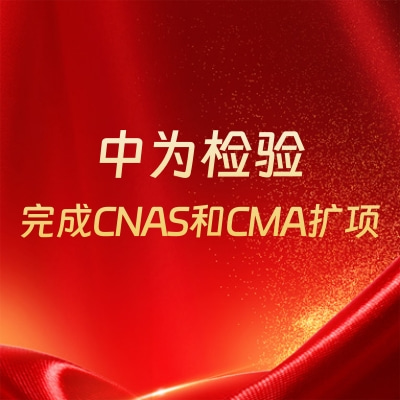 重磅升級！中為檢驗完成CNAS和CMA擴項